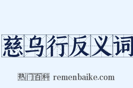 慈乌行反义词是什么意思的图片
